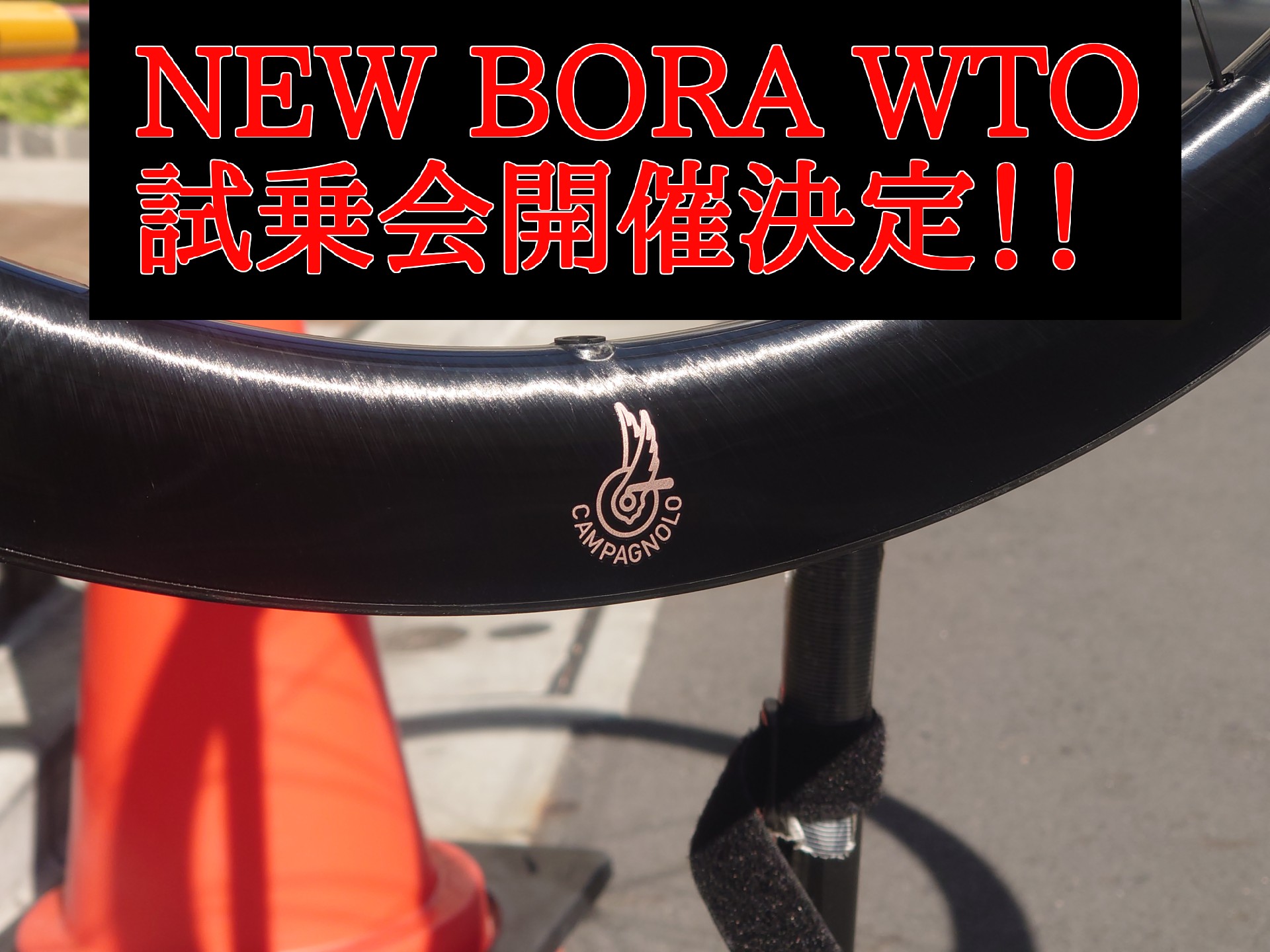 【アサゾー試乗会】新BORAホイール試乗会開催！！完全予約制でじっくりお試しいただけます！ | 上野、御徒町で自転車をお探しならY's Road 上野アサゾー店