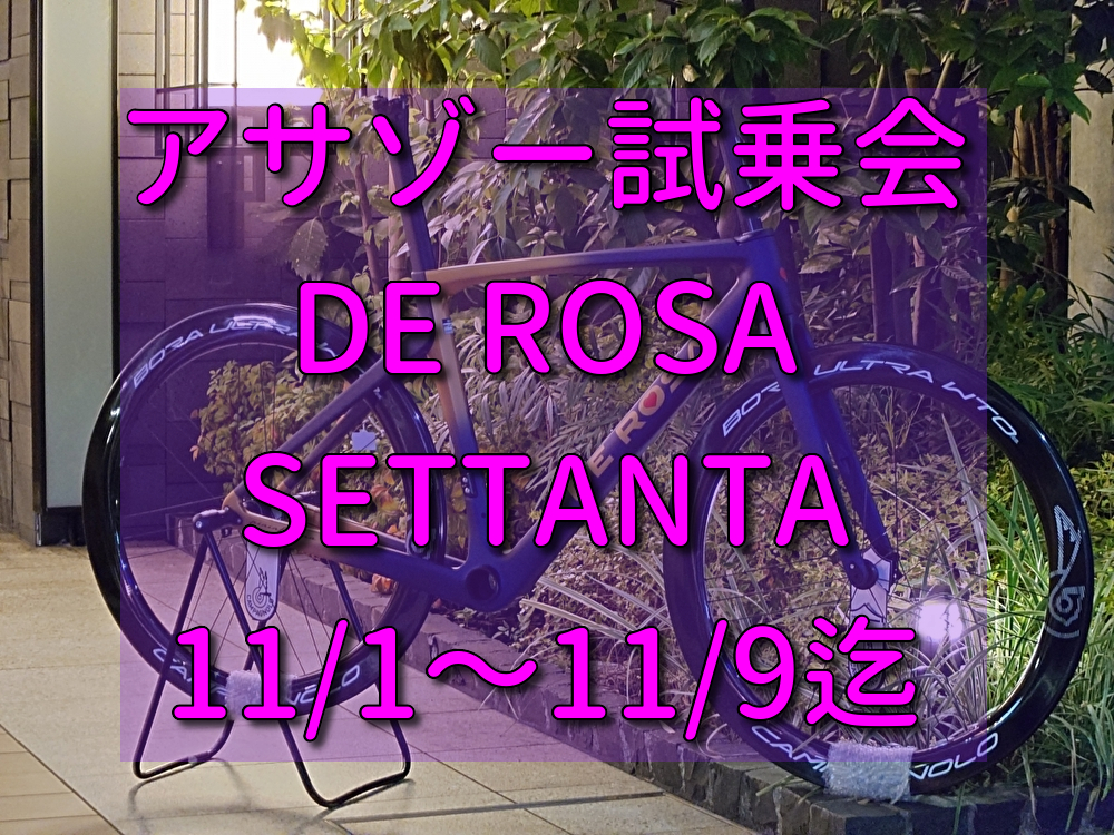 【緊急告知】DE ROSA試乗会開催決定！11/1～3、11/8～9の2週連続開催です！！ | 上野、御徒町で自転車をお探しならY's Road 上野アサゾー店