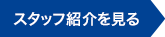 スタッフ紹介を見る