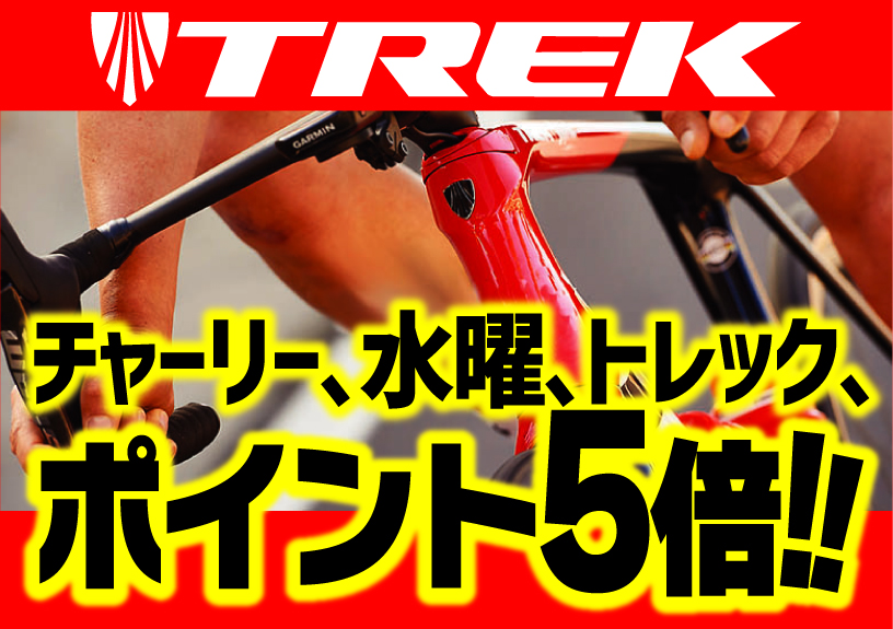 【池袋Ｃ限定】TREK買うなら『水曜日』がおススメ！ポイント５倍キャンペーン | Y's Road 池袋チャーリー店