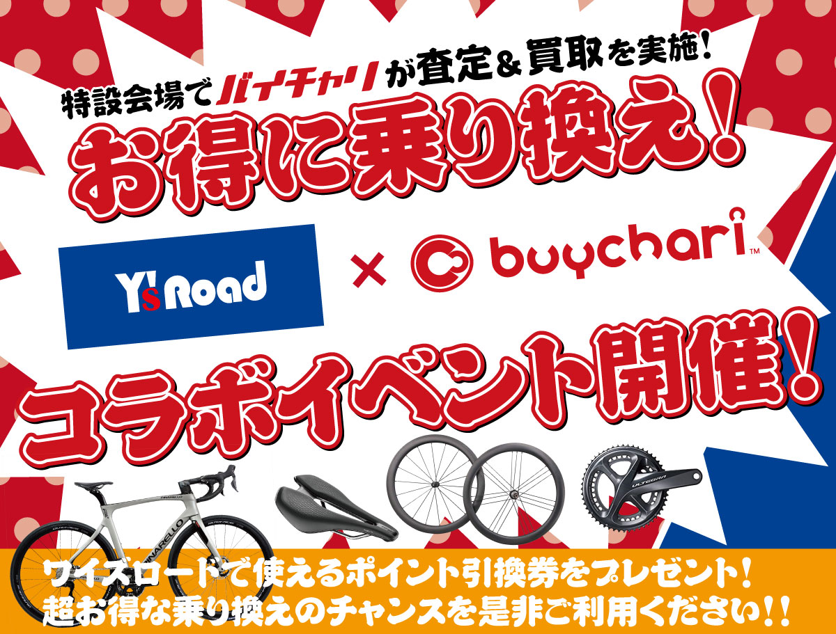 【イベント】ついに明日に迫ったバイチャリ査定＆買取イベント当日は店頭にてお待ちしております。 | Y's Road 池袋チャーリー店