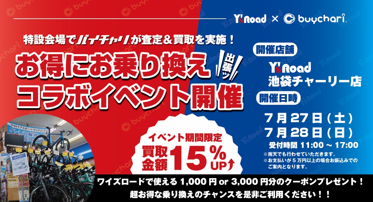 【イベント】7月27,28日開催予定！ご好評の『バイチャリ様 出張査定買取イベント』使っていない物を売って、新しい物をゲット！！ | Y's Road 池袋チャーリー店