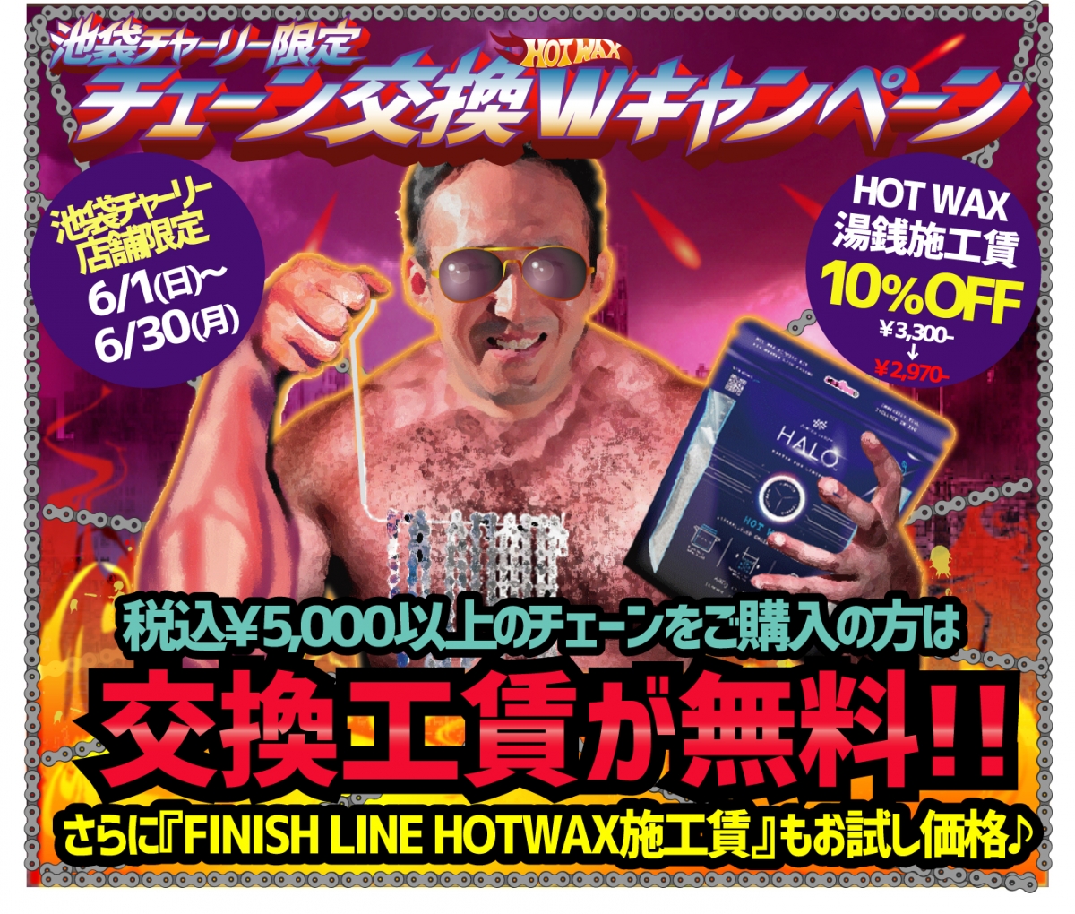 25年6月_チェーン交換Wキャン