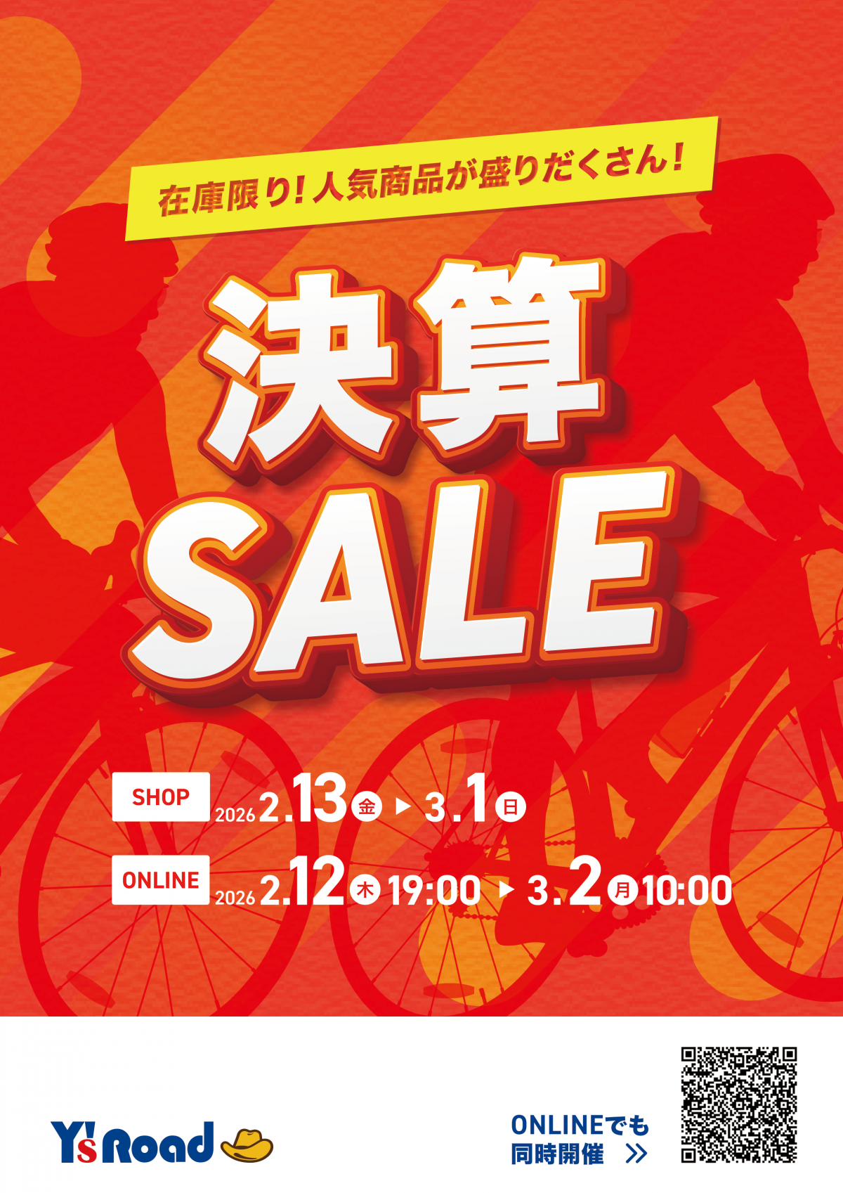 2026決算セール