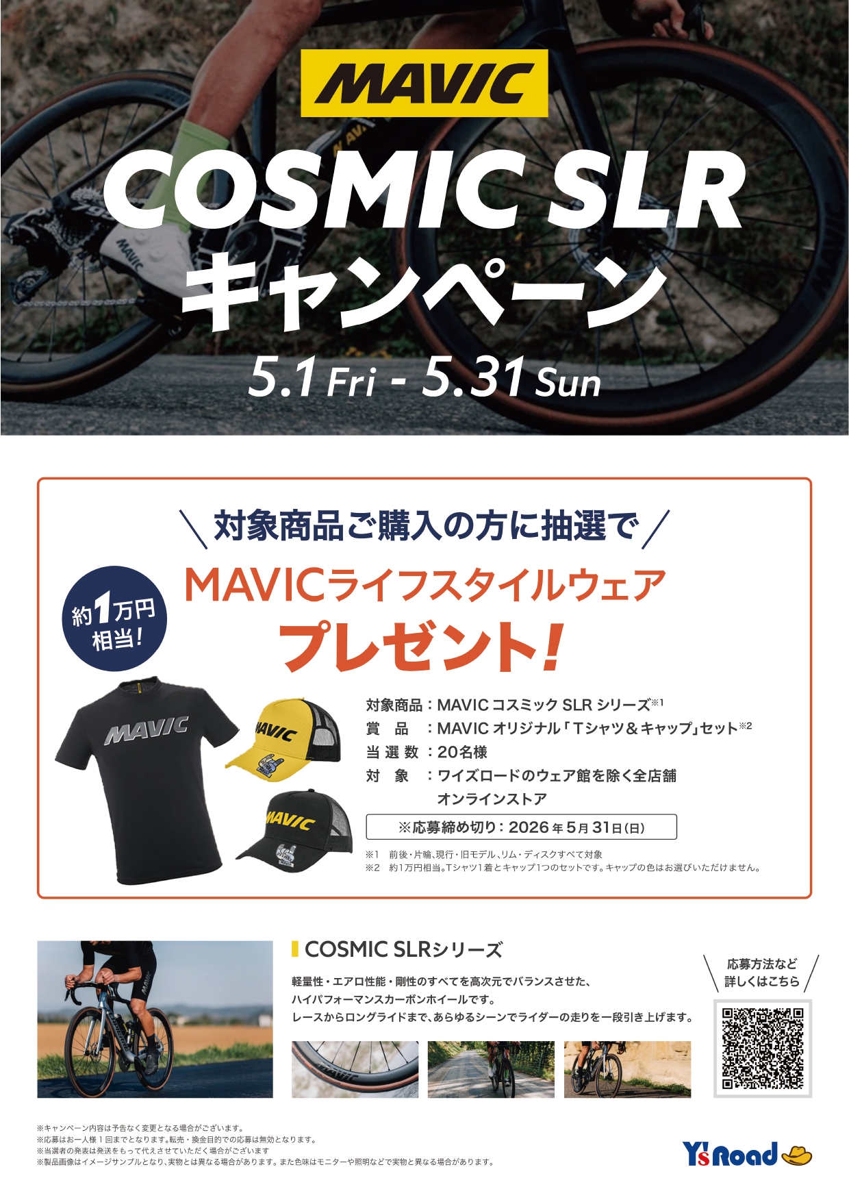 【キャンペーン】5月中にMAVIC COSMIC SLRをお買い求めで抽選参加！オリジナルTシャツとキャップが当たる！ | Y's Road 池袋チャーリー店
