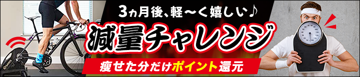 減量チャレンジ