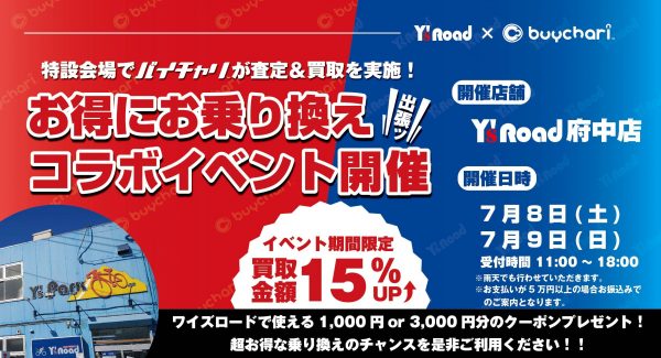 府中メインバナー用「ワイズロードコラボイベント」_202307