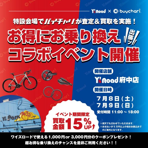 府中SNS用「ワイズロードコラボイベント」_202307