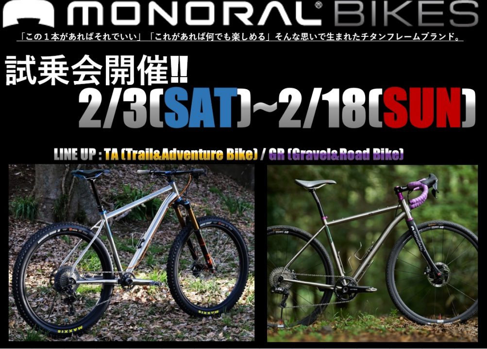 MONORAL試乗会