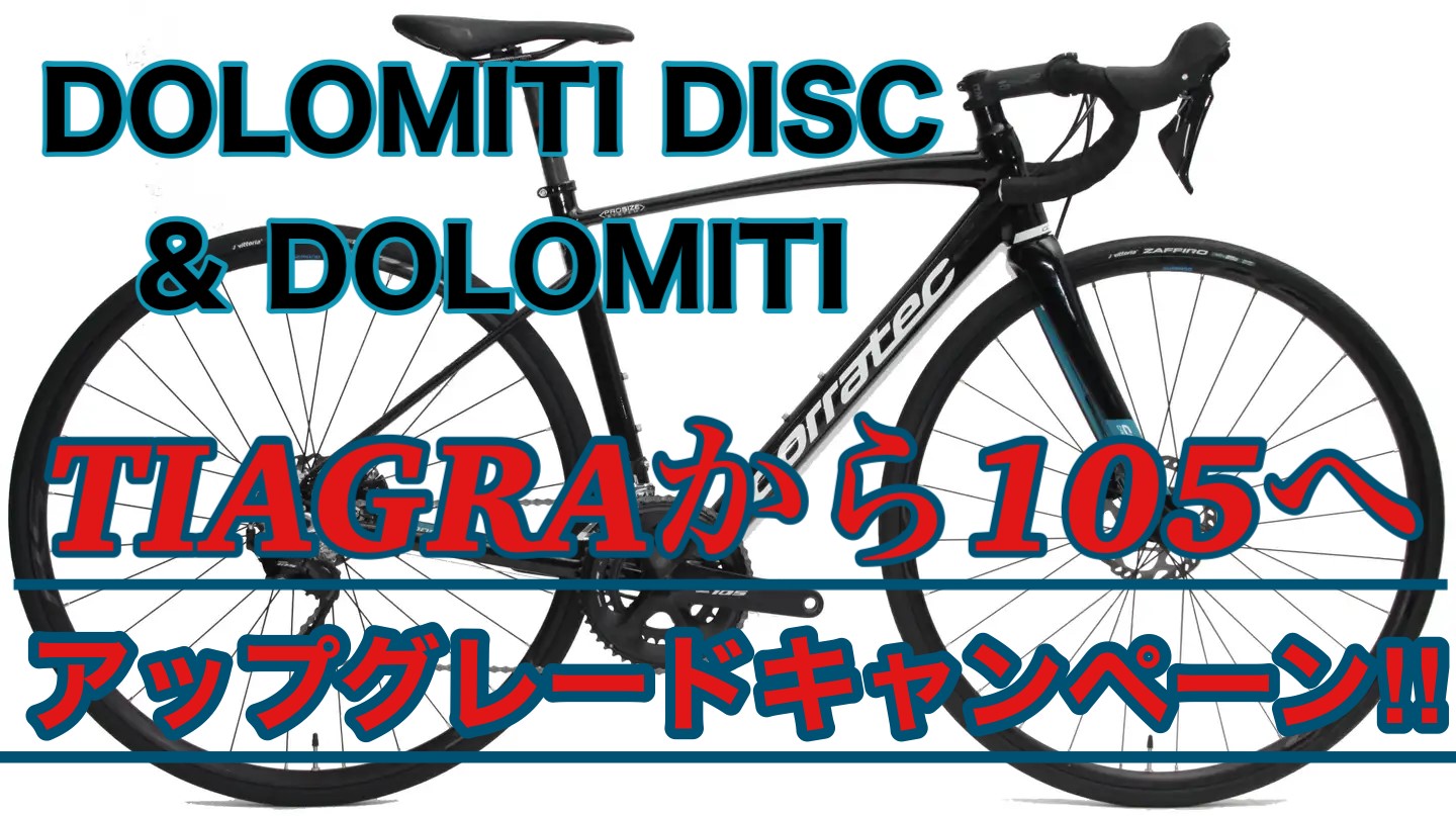 DOLOMITIアップグレード