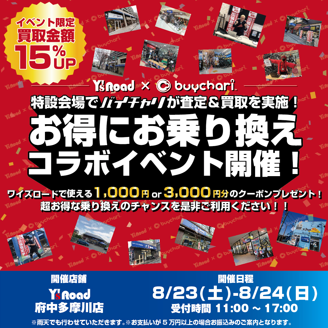 府中多摩川店‗SNS用「ワイズロードコラボイベント」_202508_アートボード 1