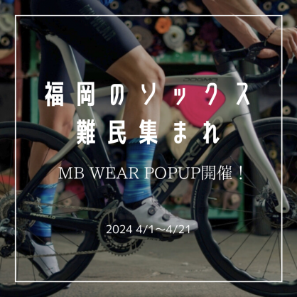 【POP UP開催！】MB WEARのソックス紹介Part2 | 九州で自転車をお探しならY's Road福岡天神店