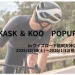 【POPUP開催予告】KASK＆KOOがずらっと揃います！ | 九州で自転車をお探しならY's Road福岡天神店