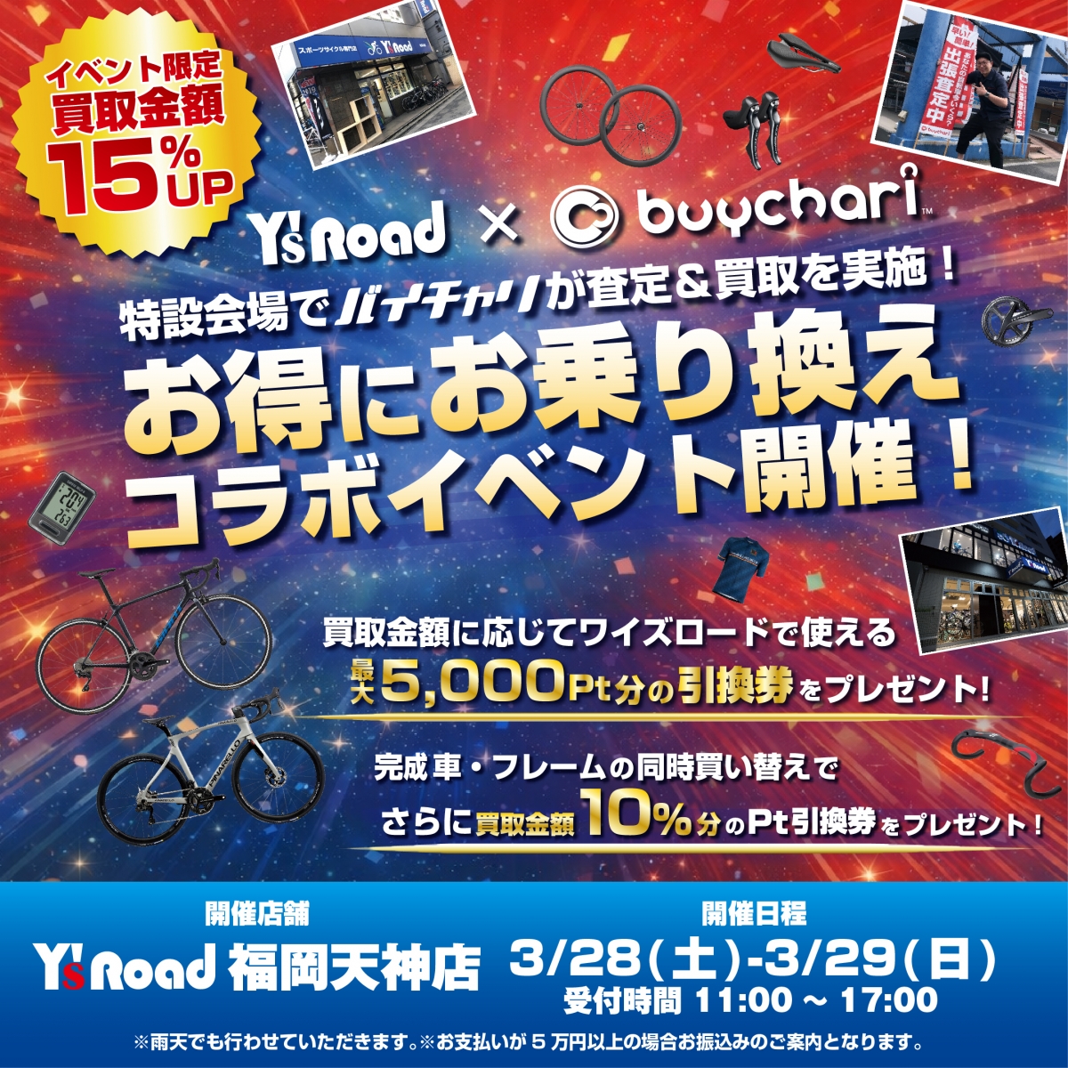 【ワイズロード×バイチャリ】福岡天神店で買取イベント開催します！ご好評につき第二弾！ | 九州で自転車をお探しならY's Road福岡天神店