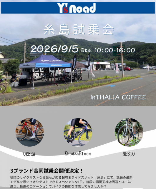 【試乗会】糸島の絶景を駆け抜けろ！9/5(土) ORBEA・KhodaaBloom 合同試乗会開催決定！ | 九州で自転車をお探しならY's Road福岡天神店
