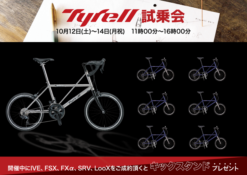 【船橋×試乗会】日本生まれの折り畳み自転車“TYRELL”の試乗イベント開催決定！ | 船橋で自転車をお探しならY's Road 船橋店