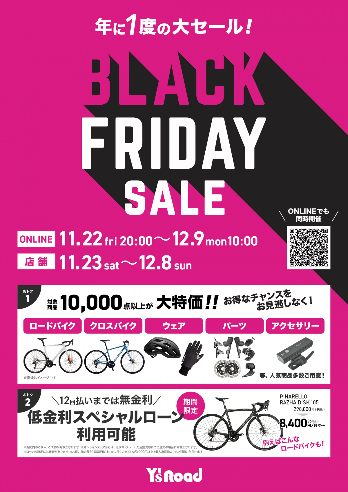 【年に一度の大セール】今年のBLACKFRIDAY SALEは例年と違う！？偶然なのか・・・あのキャンペーンとも被ります！ | 船橋で自転車をお探しならY's Road 船橋店