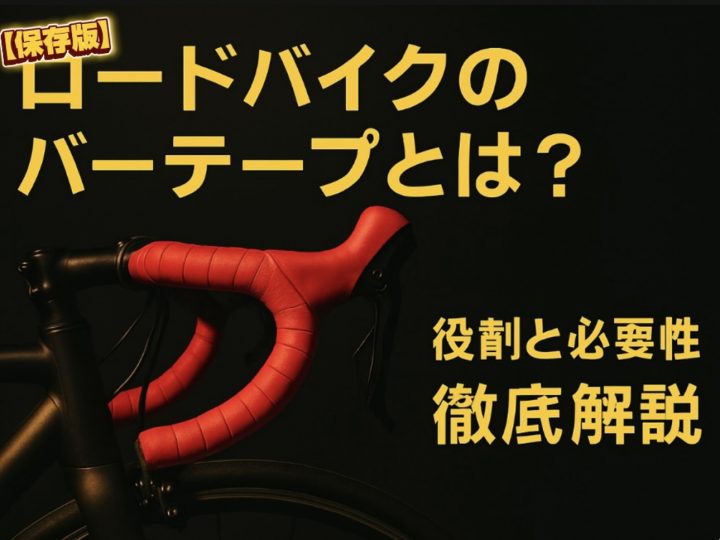 【保存版】ロードバイクのバーテープとは？役割と必要性を徹底解説 | 船橋で自転車をお探しならY's Road 船橋店