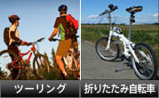 ツーリング 折りたたみ自転車