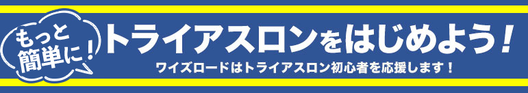 トライアスロンをはじめよう!