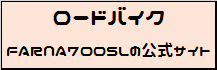 FARNA 700SL　公式ボタン