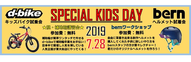 スペシャルキッズデイズ