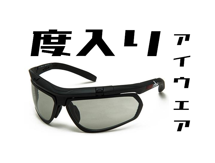 度入りアイウェア