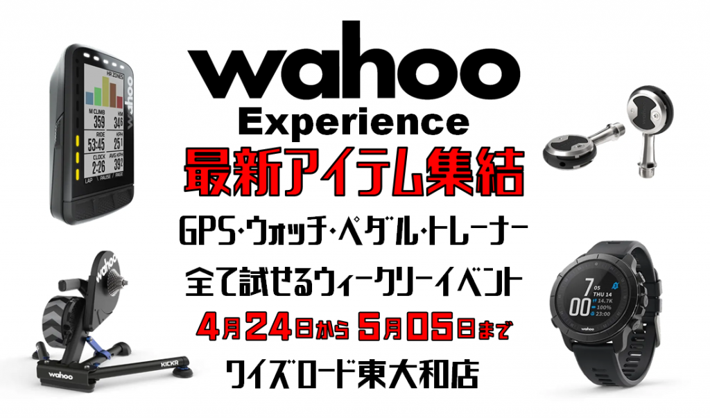 WAHOOイベントバナー