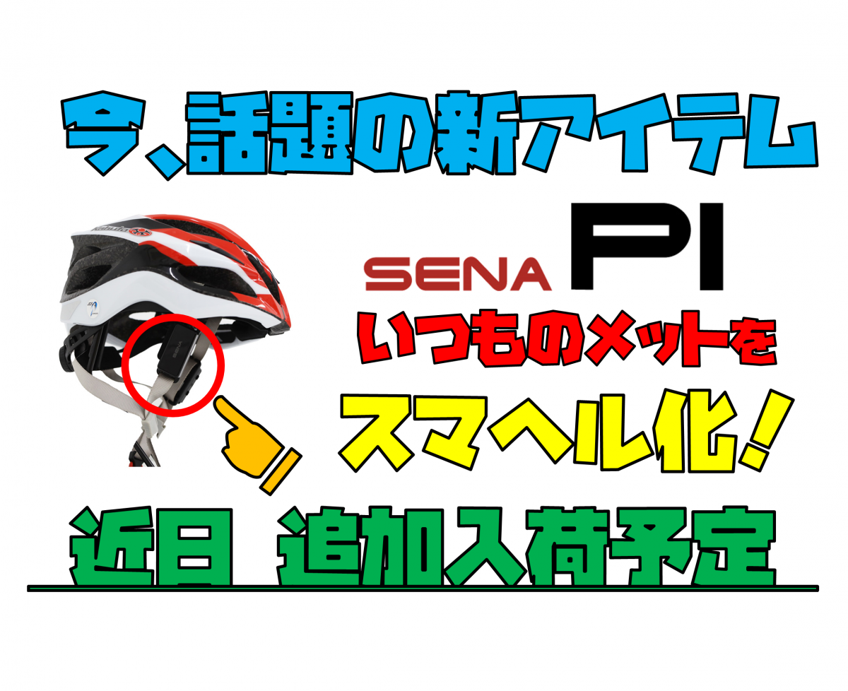 PI SENA ロードバイク マイク通話