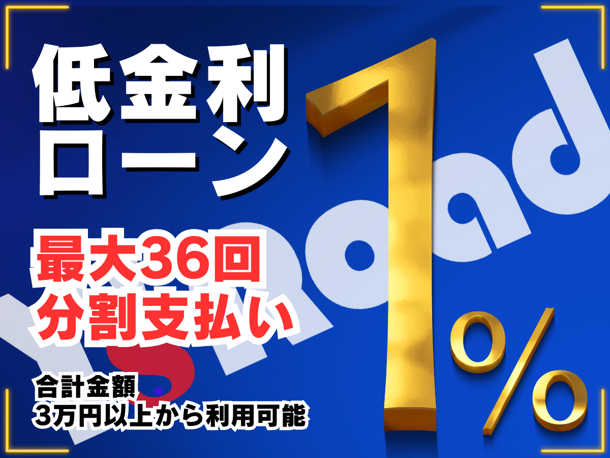 YSROAD 1％金利ローン