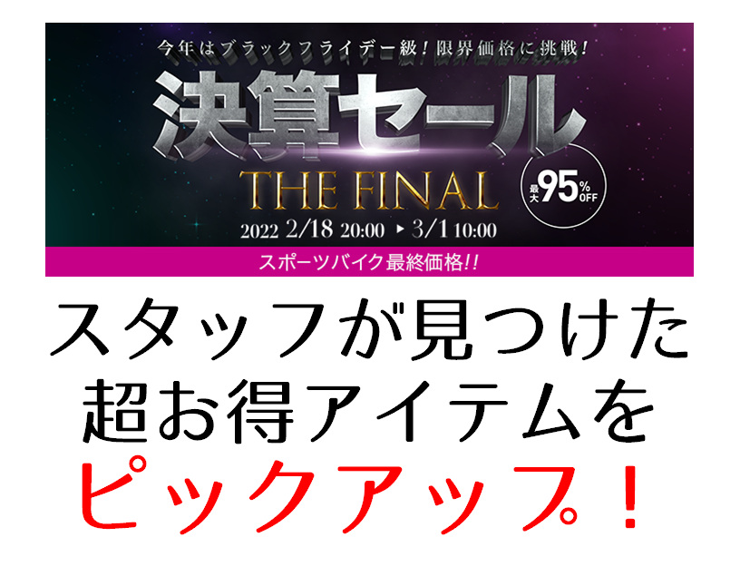 決算セール
