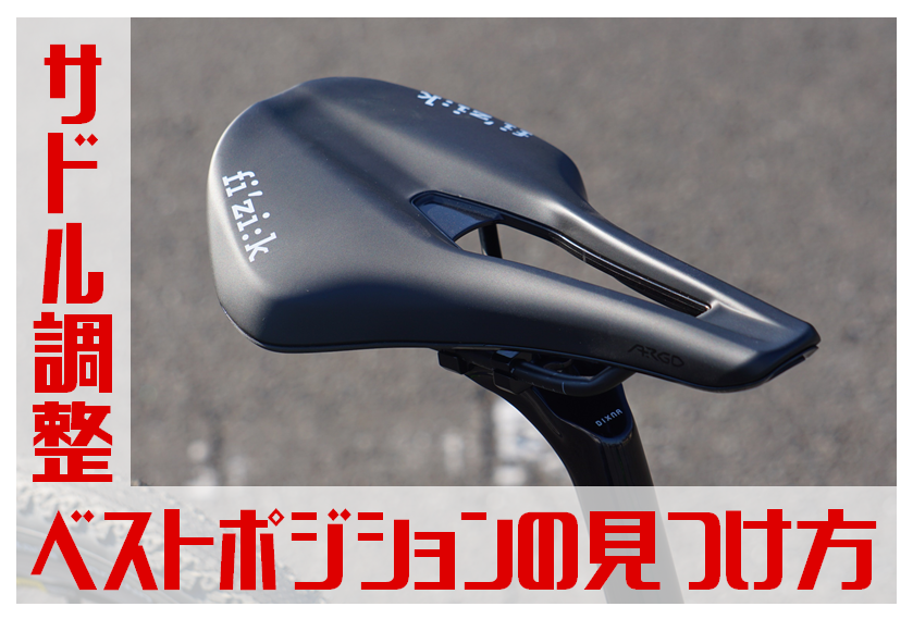 目指すは痛み解消！スタッフ流ロードバイクサドルベスポジ発見術 | 東大和で自転車をお探しならY's Road 東大和店