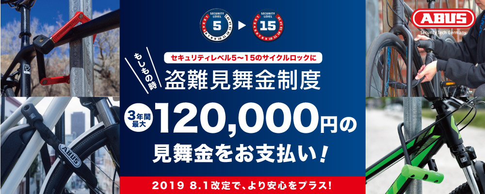 ABUS盗難見舞金制度について