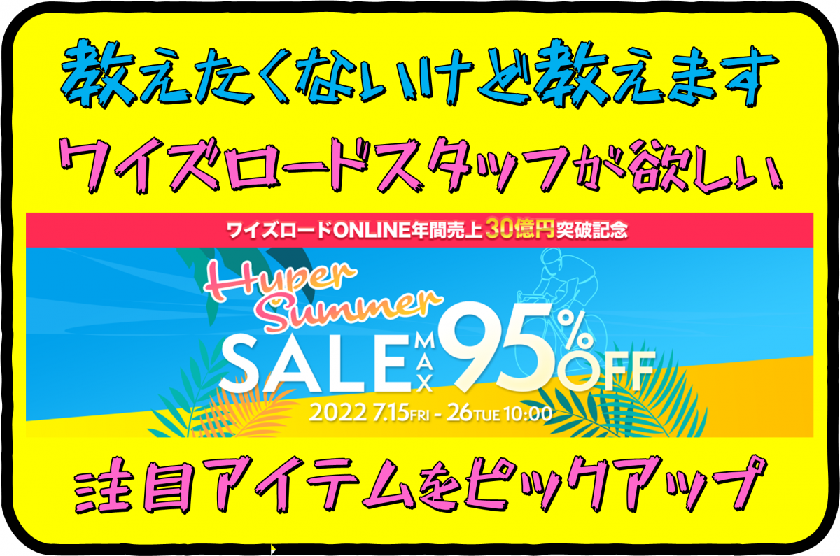 ハイパーサマーセール