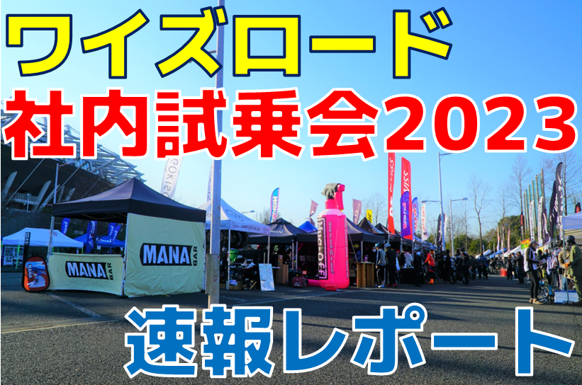 ワイズロード社内試乗会　スポーツバイクデモ