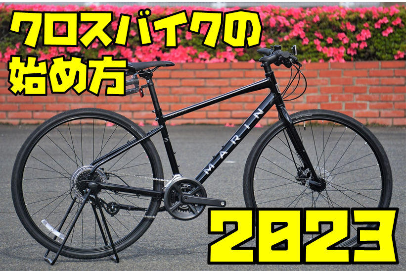 クロスバイクのはじめ方