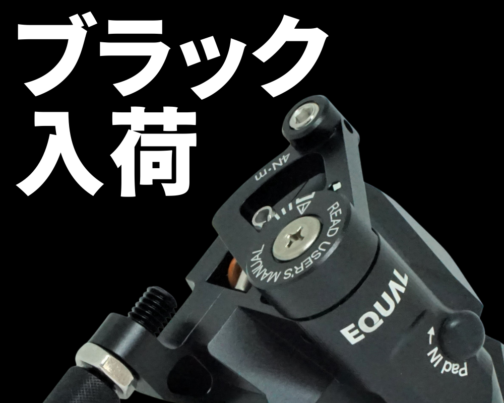 GROWTAC EQAUL BRAKE　機械式ディスクブレーキ　ブラック BLACK