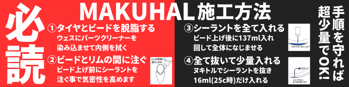 MAKUHAL　マクハル　ヌキトル　フジチカ　FUJICHIKA　施工方法