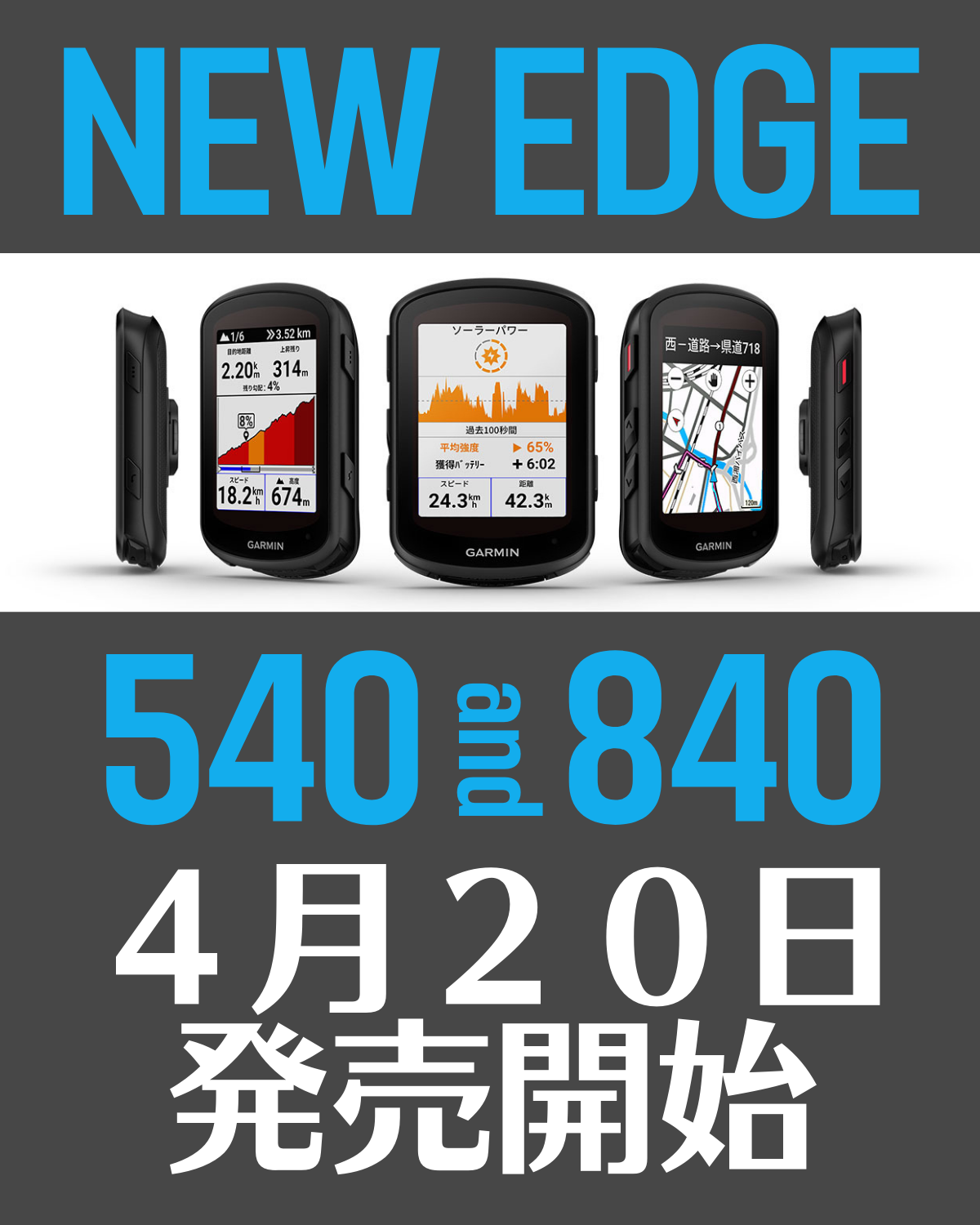 【ご予約受付中】新型EDGE 540 / 840 ダブルデビュー！GPSサイクルコンピュータの決定版だ！ | 東大和で自転車をお探しならY's Road 東大和店