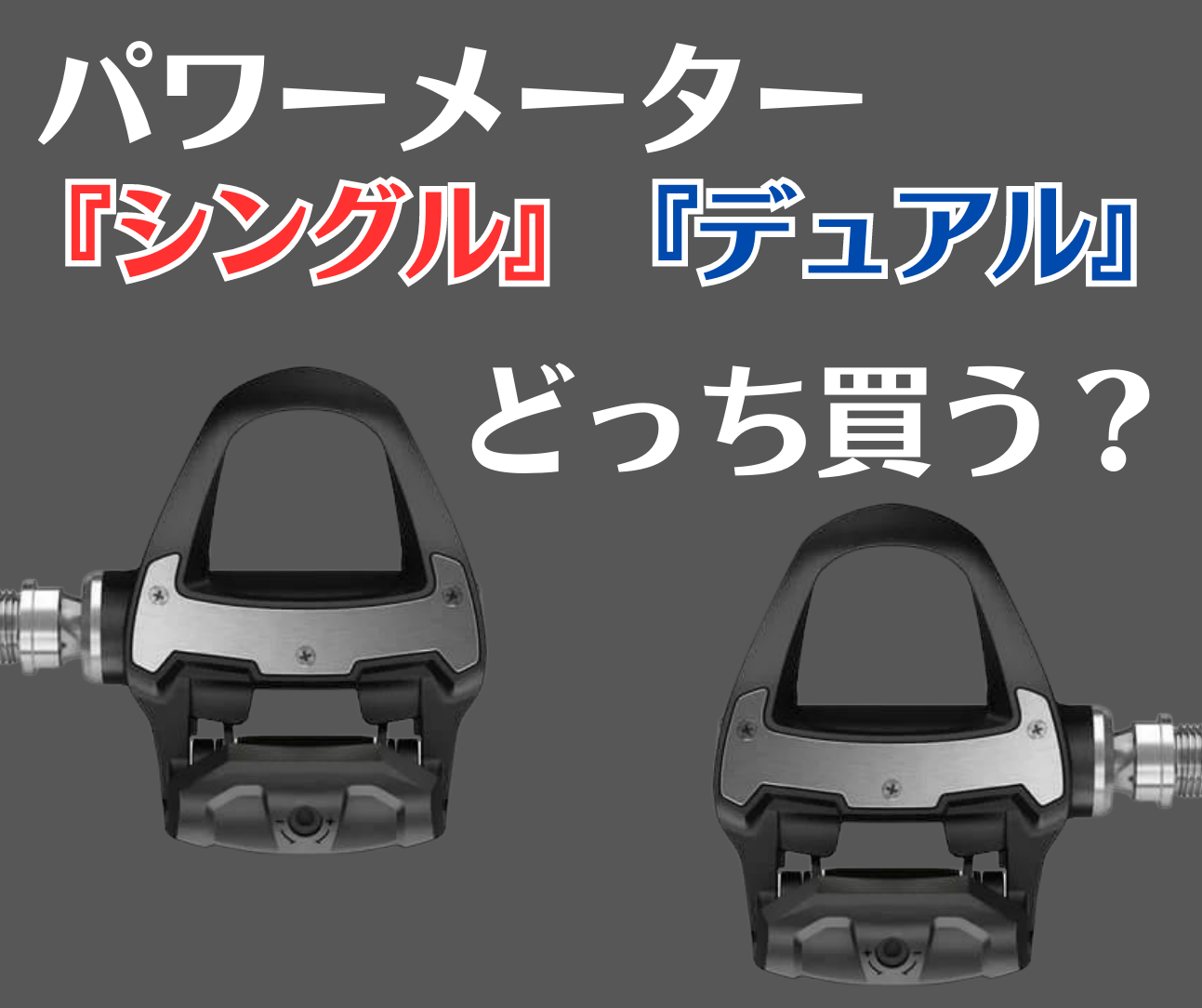 【コラム】パワーメーター『シングル』『デュアル』どっち買う？ ライドが変わる革命的アイテムを簡単解説！ | 東大和で自転車をお探しならY's Road 東大和店