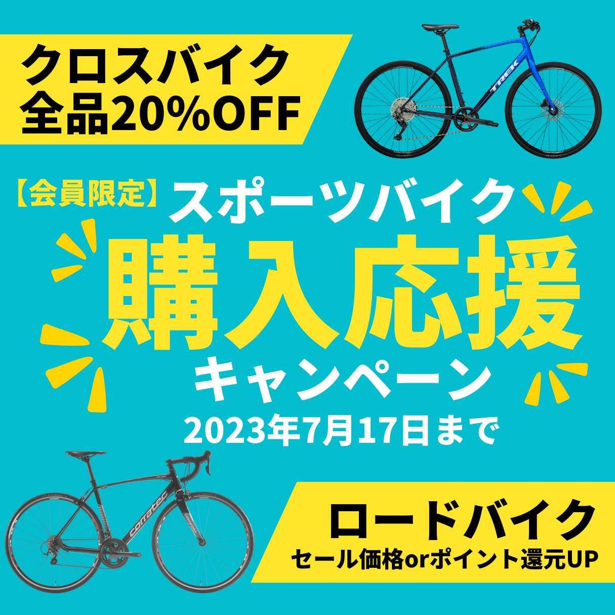 ワイズロード　スポーツサイクル購入応援キャンペーン