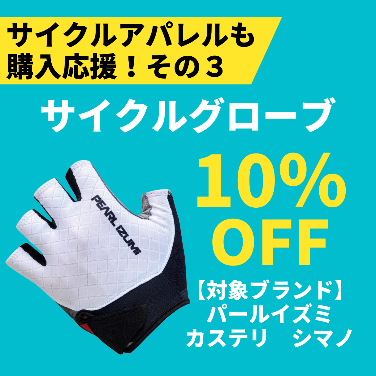 ワイズロード スポーツサイクル購入応援キャンペーン