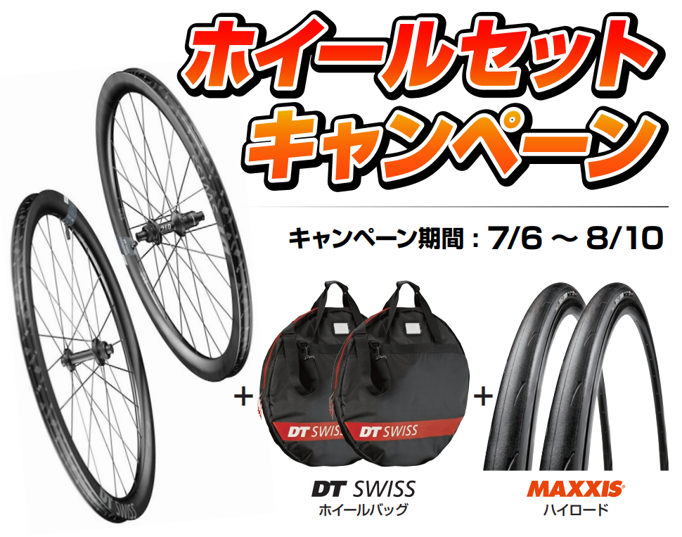 ホイールセットキャンペーン