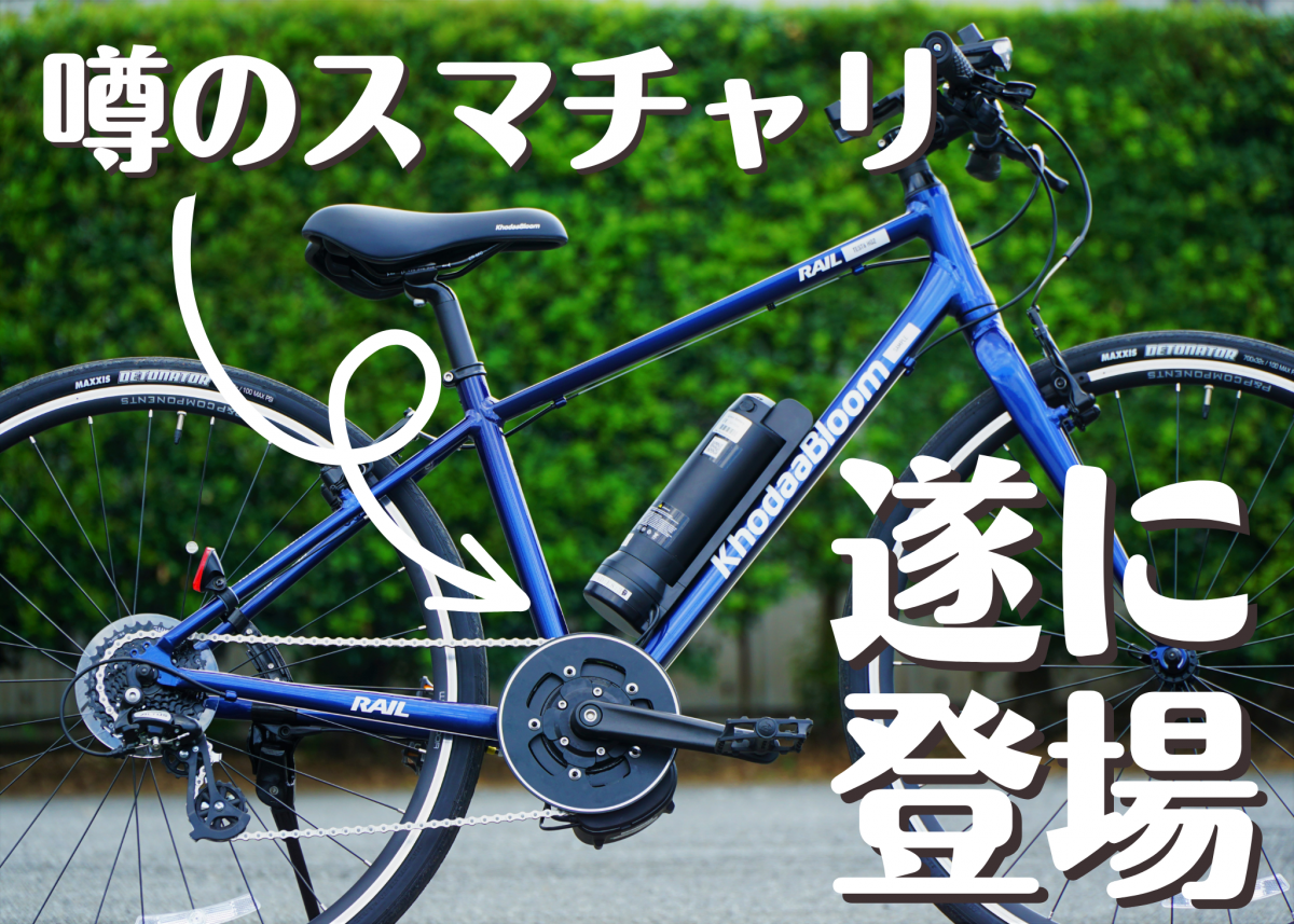 KhodaaBloom Rail Active-e 試乗車　インプレ