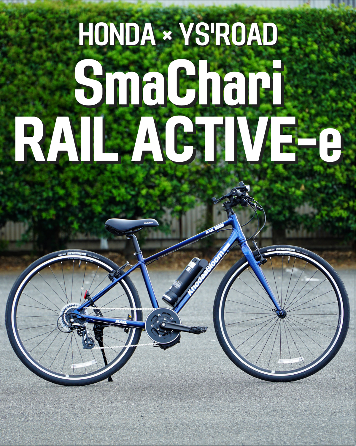 KhodaaBloom Rail Active-e 試乗車 インプレ