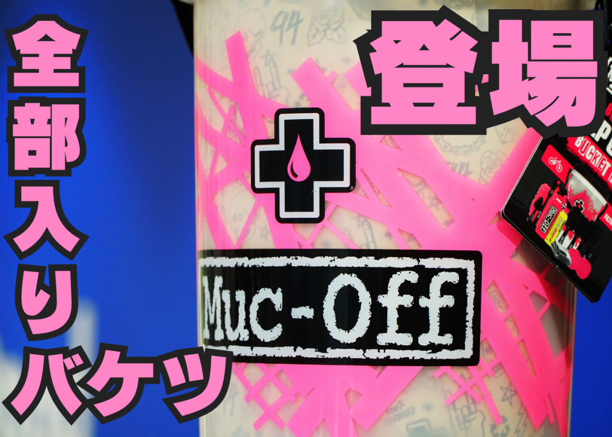MUC-OFF DEEP CLEAN BASKET