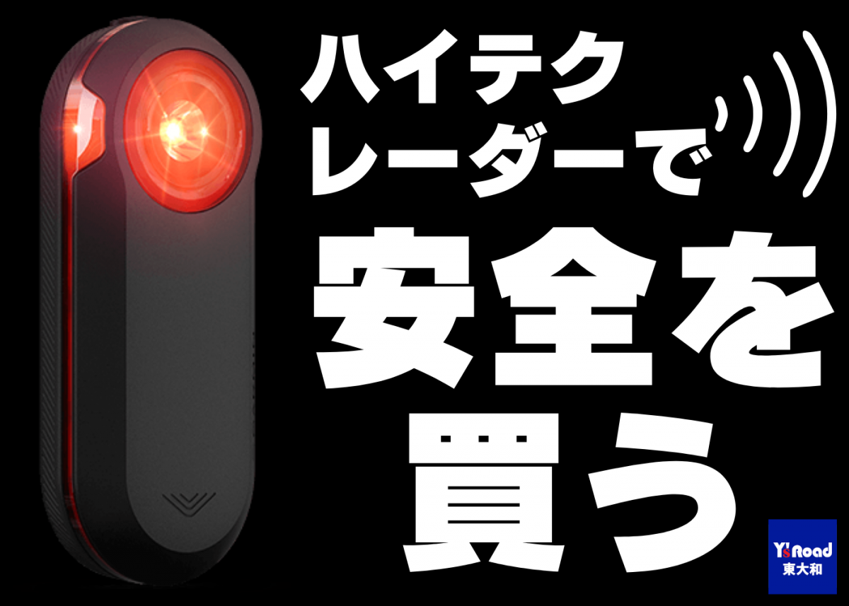 GARMIN リアビューレーダー　VARIA