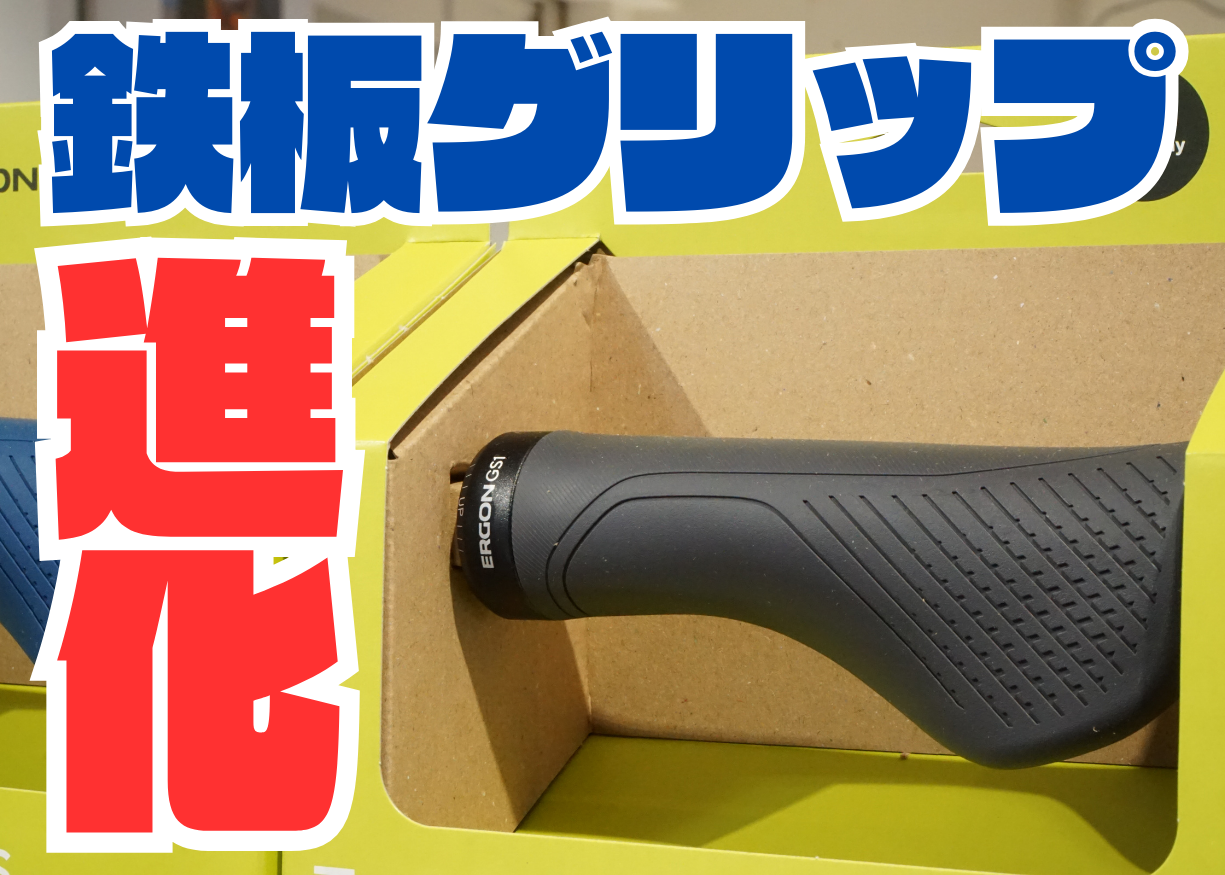 ERGON GS1 EVO GRIP グリップ交換 クロスバイク マウンテンバイク フラットバー