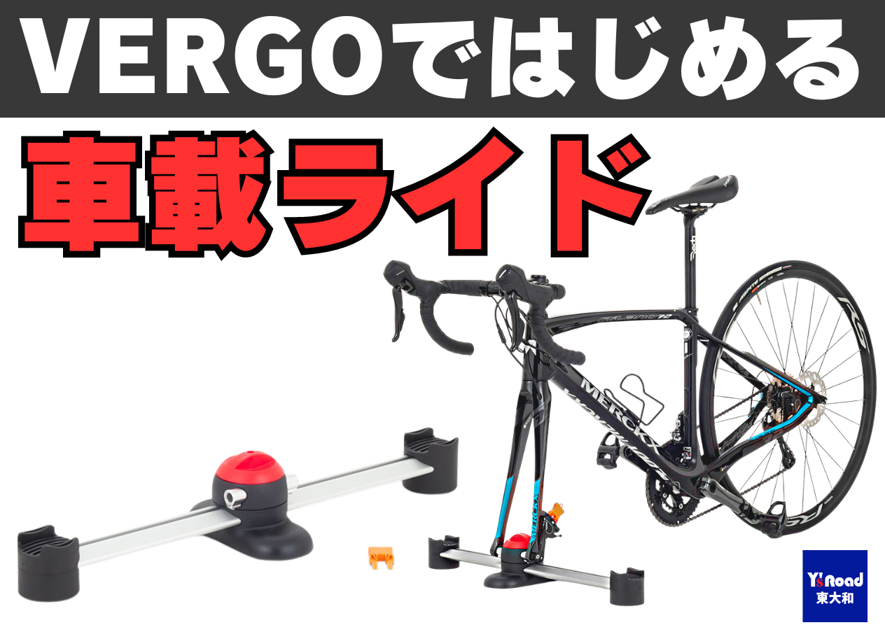 ミノウラ VERGOで始める車載ライド 箕浦 MINOURA