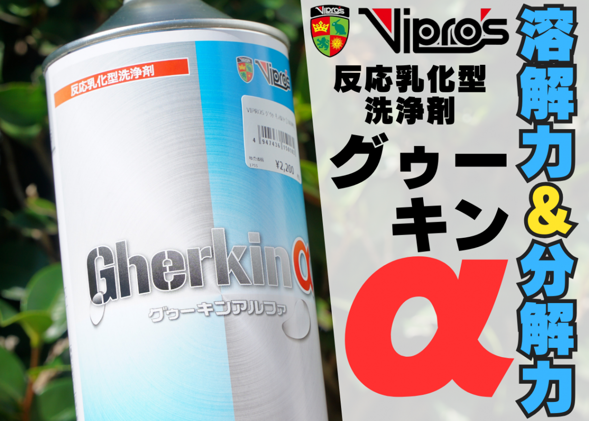 VIPROS Gherkin α / グゥーキンアルファ